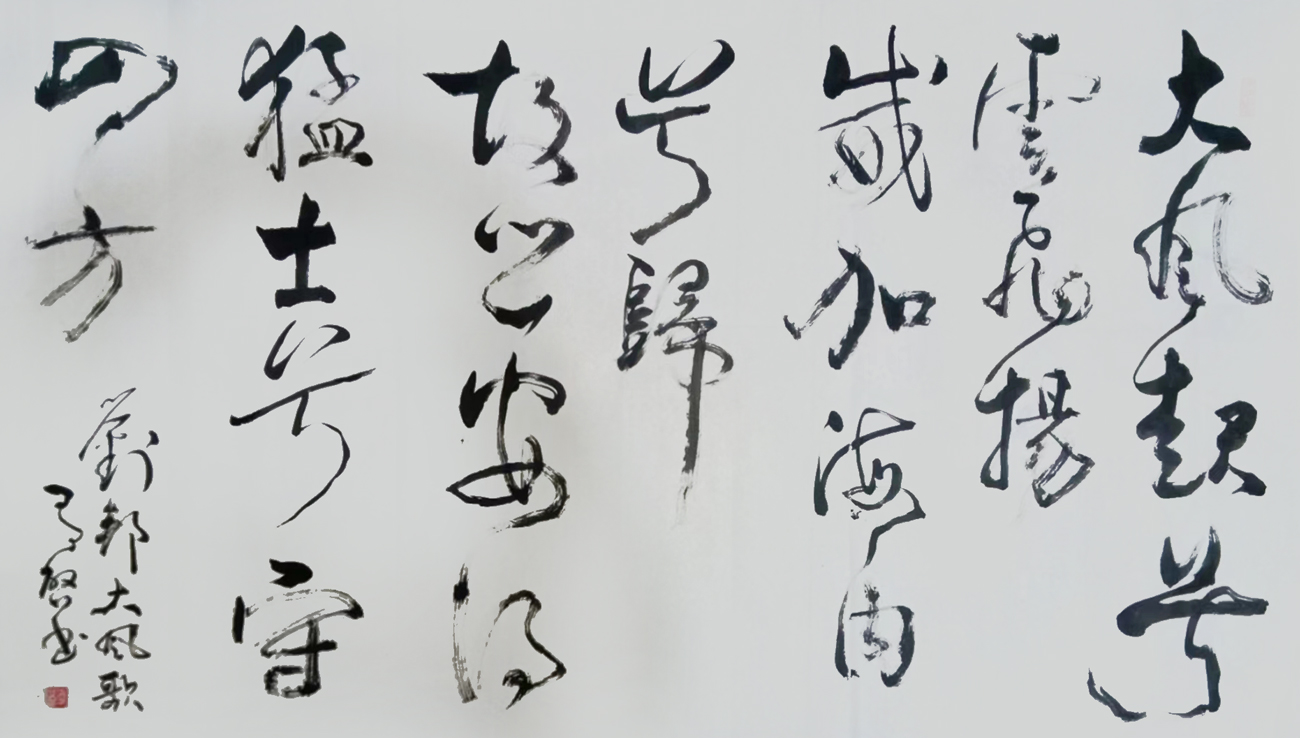 玄有启作品3 刘邦《大风歌》